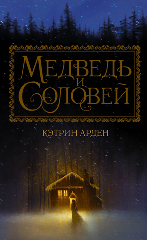 Медведь и соловей by Katherine Arden, Кэтрин Арден