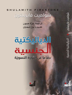 الدياليكتية الجنسية: دفاعا عن الثورة النسوية by Shulamith Firestone, شولاميث فايرستون