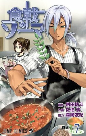 食戟のソーマ 7 Shokugeki no Souma 7 by Shun Saeki, 森崎 友紀, Yuto Tsukuda, Yuki Morisaki, 佐伯 俊, 附田 祐斗