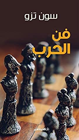 فن الحرب (Arabic Edition) by Sun Tzu
