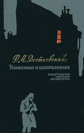 Униженные и оскорблённые by Fyodor Dostoevsky