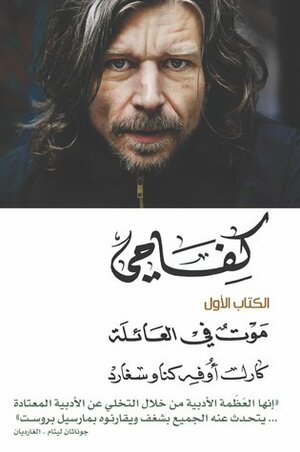 كفاحي #1: موت في العائلة by كارل أوفه كناوسغارد, الحارث النبهان, Karl Ove Knausgård