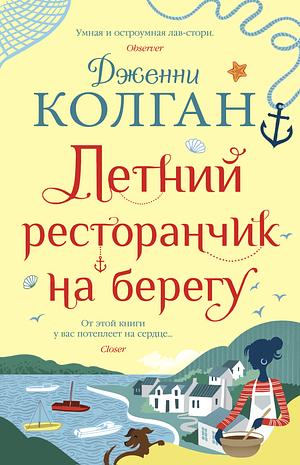 Летний ресторанчик на берегу by Jenny Colgan