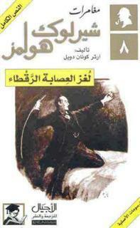 مغامرات شيرلوك هولمز 8 : لغز العصابة الرقطاء by سالي أحمد حمدي, Arthur Conan Doyle