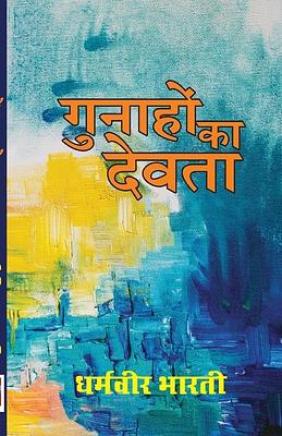 Gunahon ka Devta/गुनाहों का देवत by Dharamvir Bharati, धर्मवीर भारती