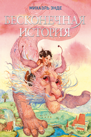 Бесконечная история by Michael Ende