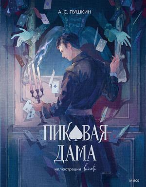 Пиковая дама by Alexander Pushkin