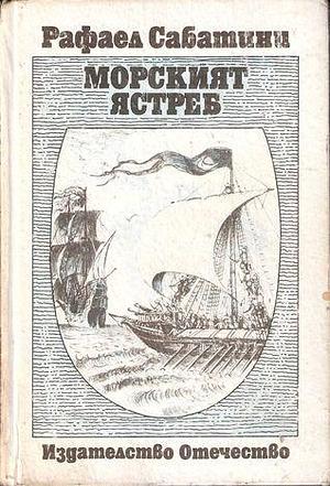 Морският ястреб by Сидер Флорин, Rafael Sabatini