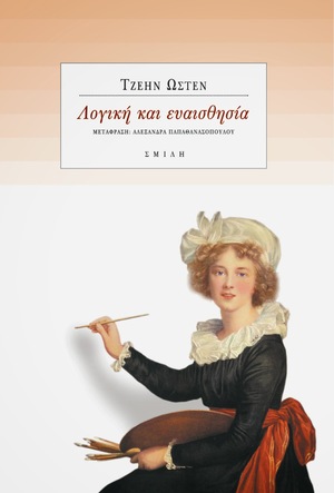 Λογική και ευαισθησία by Jane Austen