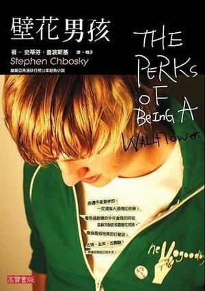 壁花男孩 by 史蒂芬·切波斯基, 栖子, Stephen Chbosky