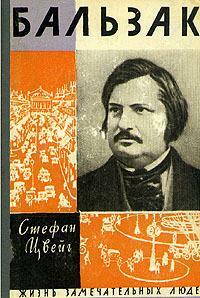 Бальзак by Stefan Zweig, Стефан Цвейг