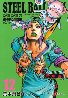 STEEL BALL RUN 12 by 荒木 飛呂彦, Hirohiko Araki