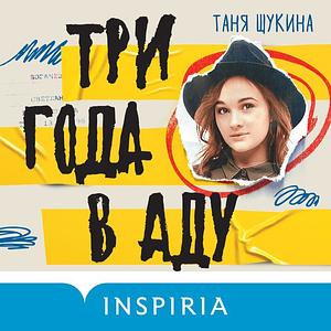 Три года в аду. Как Светлана Богачева украла мою жизнь by Таня Щукина