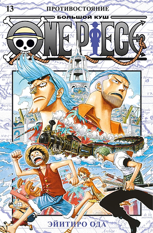 One Piece. Большой куш. Книга 13. Противостояние by Eiichiro Oda