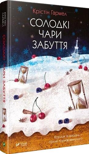 Солодкі чари забуття by Ірина Гнатковська, Kristin Harmel