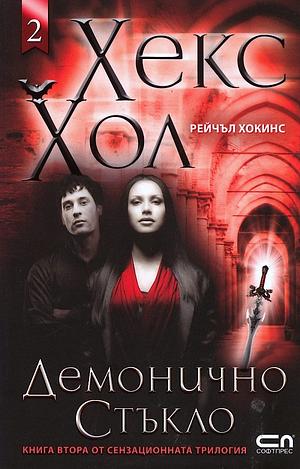 Демонично стъкло by Рейчъл Хокинс, Rachel Hawkins