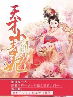 Poison Genius Consort(Poison Genius Consort #1) by 芥沫 (Jie Mo), Volare Novels