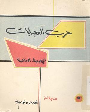 حرب العصابات الهجومية الدفاعية من وجهة نظر اللواء موشي ديان by Moshe Dayan