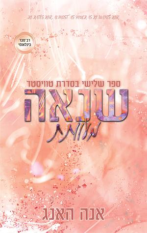 שנאה מעוותת by Ana Huang, אנה האנג