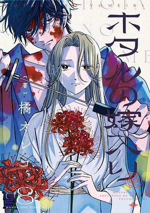 Firefly Wedding, Vol. 8 by Oreco Tachibana