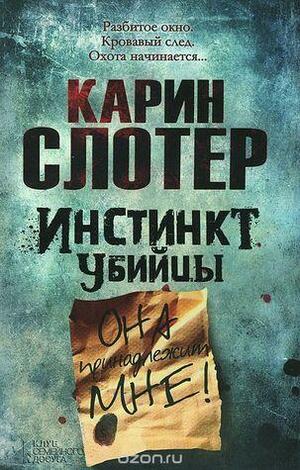 Инстинкт убийцы by Karin Slaughter, Karin Slaughter