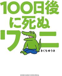 100日後に死ぬワニ 100-nichigo ni Shinu Wani (This Croc Will Die In 100 Days) by きくちゆうき, Yuuki Kikuchi