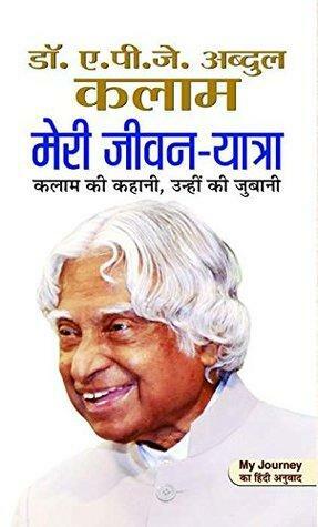 Meri Jeevan Yatra by A.P.J. Abdul Kalam