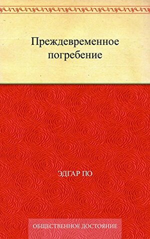 Преждевременное погребение by Edgar Allan Poe, Edgar Allan Poe