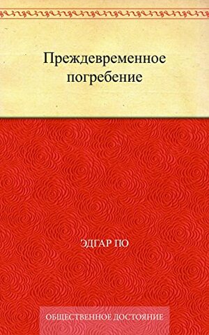 Преждевременное погребение by Edgar Allan Poe, Edgar Allan Poe