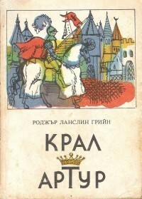 Крал Артур by Огняна Иванова, Roger Lancelyn Green