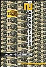 Αρχιπέλαγος Γκουλάγκ 1918-1956 Μέρη III-IV by Aleksandr Solzhenitsyn, Δημήτρης Β. Τριανταφυλλίδης