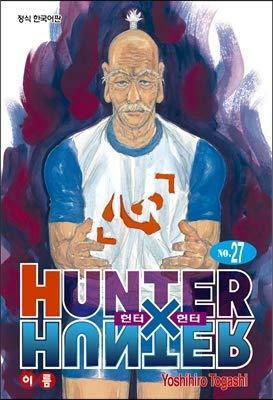 Hunter x Hunter HUNTERxHUNTER Extension Edition 27 by Yoshihiro Togashi