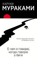 О чём я говорю, когда говорю о беге by Haruki Murakami, Харуки Мураками