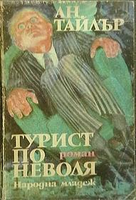 Турист по неволя by Anne Tyler