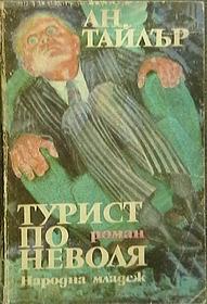 Турист по неволя by Anne Tyler