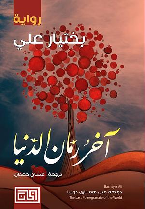 آخرُ رمَّانِ الدُّنيا by Bachtyar Ali