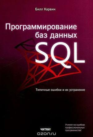 Программирование баз данных SQL. Типичные ошибки и их устранение by Bill Karwin