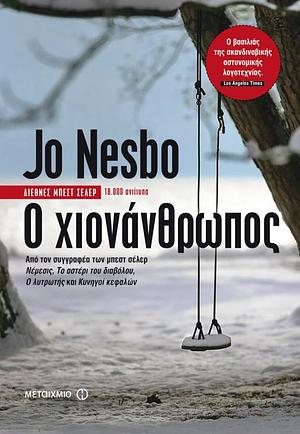 Ο χιονάνθρωπος by Jo Nesbø