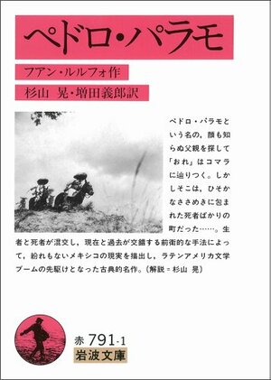 Pedoro Paramo by Juan Rulfo, 増田 義郎, 杉山 晃