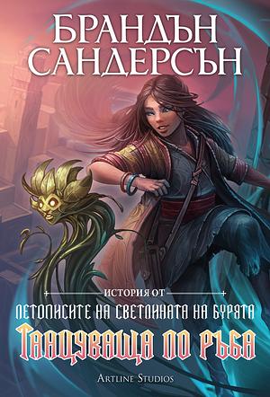 Танцуваща по ръба by Brandon Sanderson