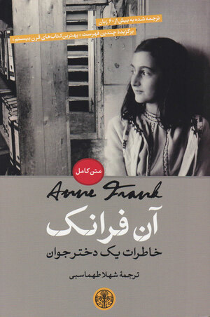 آن فرانک: خاطرات یک دختر جوان by Anne Frank