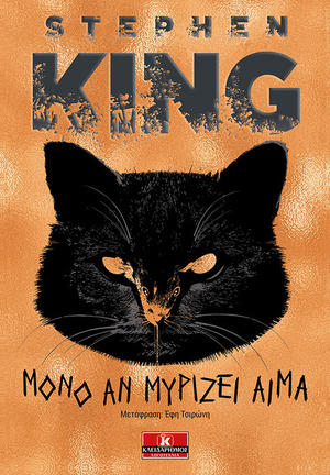 Μόνο αν μυρίζει αίμα by Stephen King