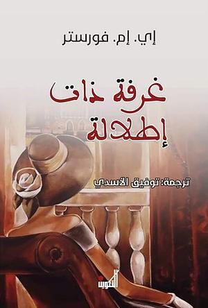 غرفة ذات إطلالة by E.M. Forster