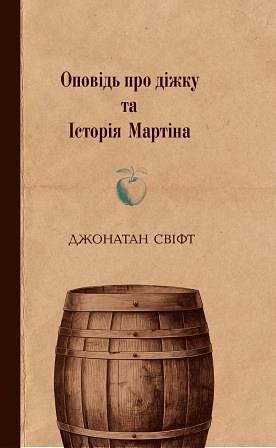 Оповідь про діжку та Історія Мартіна by Jonathan Swift