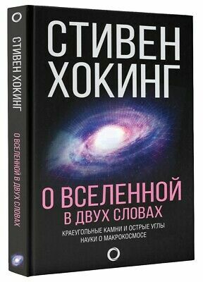 О Вселенной в двух словах by Stephen Hawking