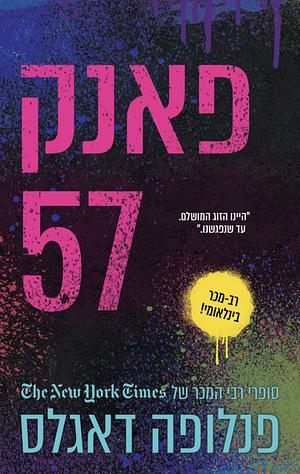 פאנק 57 by Penelope Douglas