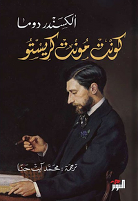 ‫كونت مونت كريستو‬ 1# by Alexandre Dumas