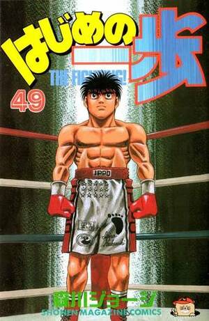 はじめの一歩 49 Hajime no Ippo 49 by Joji Morikawa