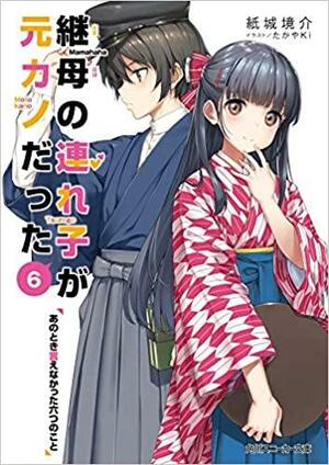 継母の連れ子が元カノだった6\u3000あのとき言えなかった六つのこと by 紙城境介, Kyosuke Kamishiro