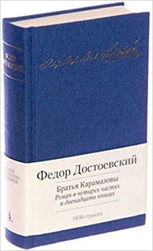 Братья Карамазовы by Fyodor Dostoevsky